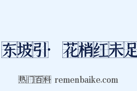 东坡引·花梢红未足是什么意思的图片